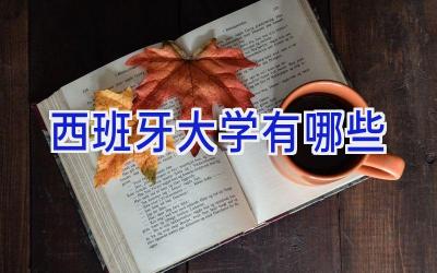 西班牙大学有哪些