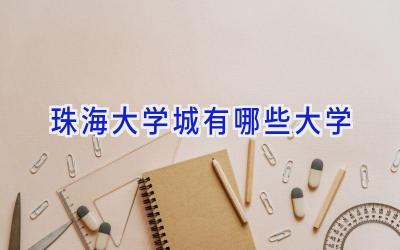珠海大学城有哪些大学