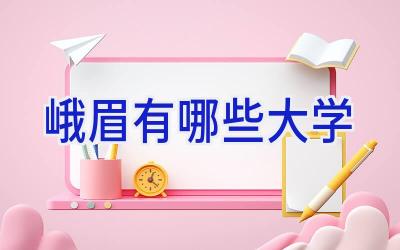 峨眉有哪些大学