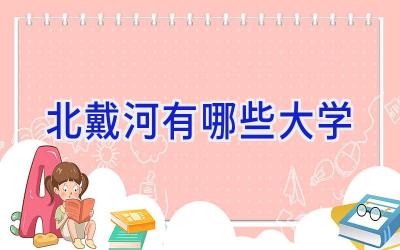 北戴河有哪些大学