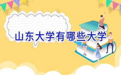 山东大学有哪些大学