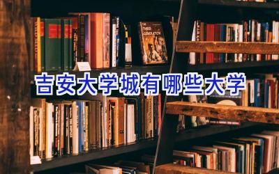 吉安大学城有哪些大学