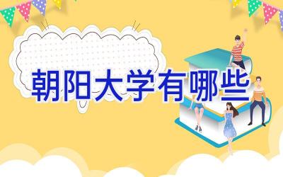 朝阳大学有哪些