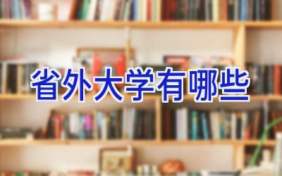 省外大学有哪些