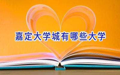 嘉定大学城有哪些大学