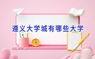 遵义大学城有哪些大学