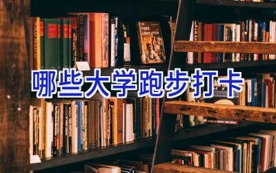 哪些大学跑步打卡