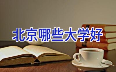 北京哪些大学好