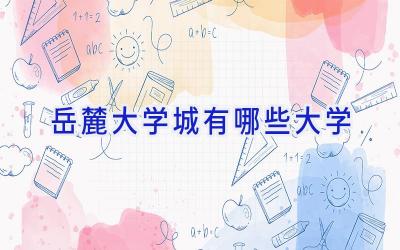 岳麓大学城有哪些大学