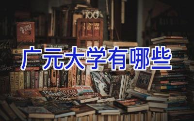 广元大学有哪些