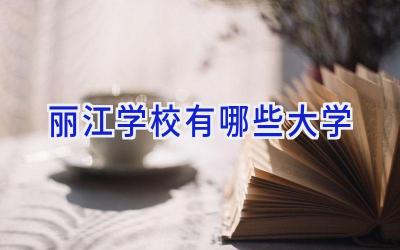 丽江学校有哪些大学