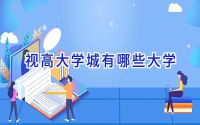 视高大学城有哪些大学