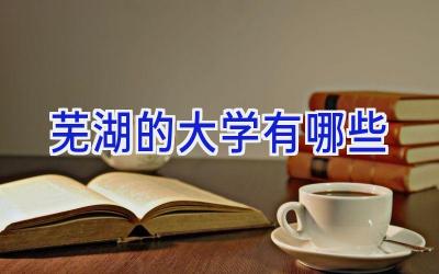 芜湖的大学有哪些