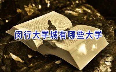 闵行大学城有哪些大学