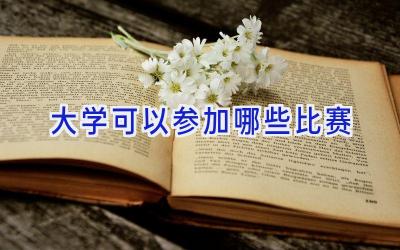 大学可以参加哪些比赛