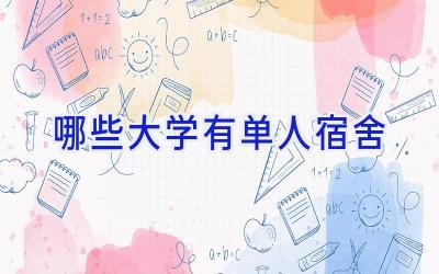 哪些大学有单人宿舍