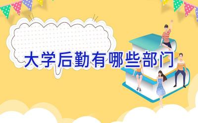大学后勤有哪些部门