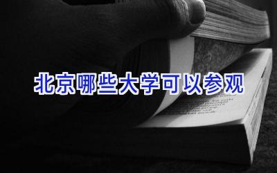 北京哪些大学可以参观