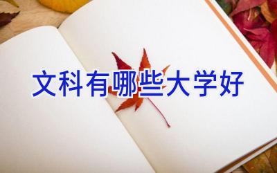 文科有哪些大学好