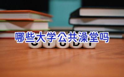 哪些大学公共澡堂吗