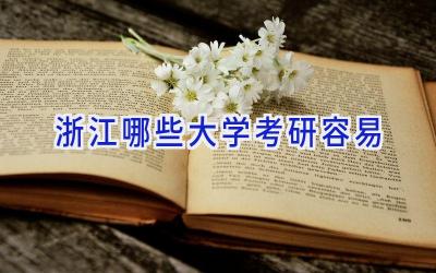 浙江哪些大学考研容易