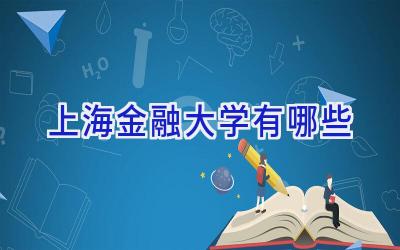 上海金融大学有哪些