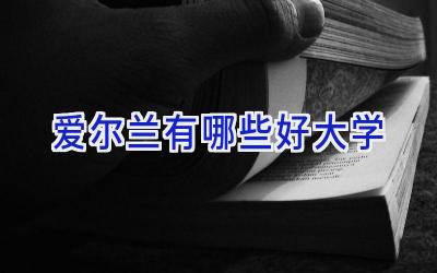 爱尔兰有哪些好大学