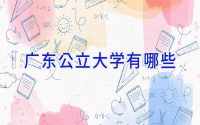 广东公立大学有哪些