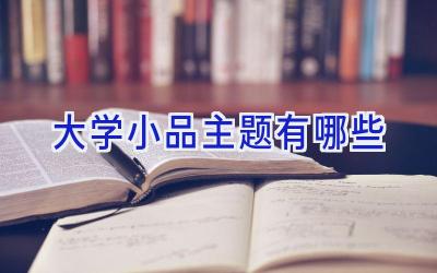 大学小品主题有哪些
