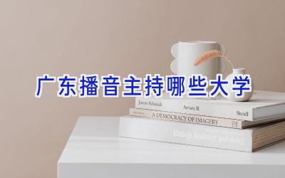 广东播音主持哪些大学
