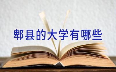 郫县的大学有哪些