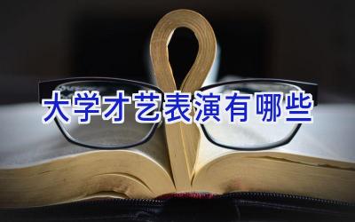 大学才艺表演有哪些