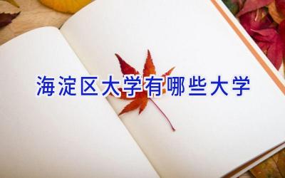 海淀区大学有哪些大学