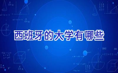 西班牙的大学有哪些