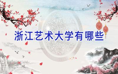 浙江艺术大学有哪些