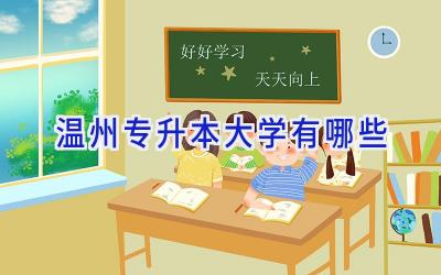 温州专升本大学有哪些