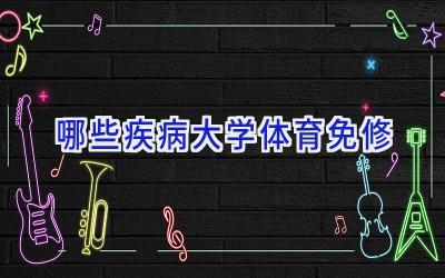 哪些疾病大学体育免修