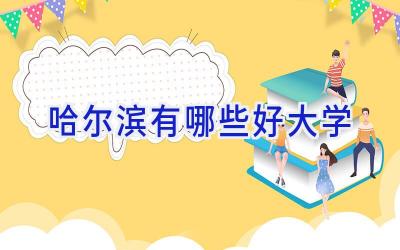 哈尔滨有哪些好大学