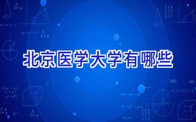 北京医学大学有哪些