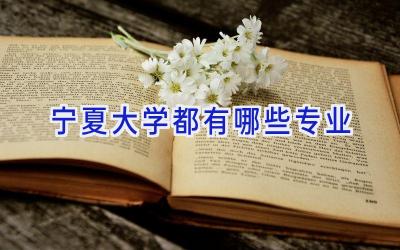 宁夏大学都有哪些专业