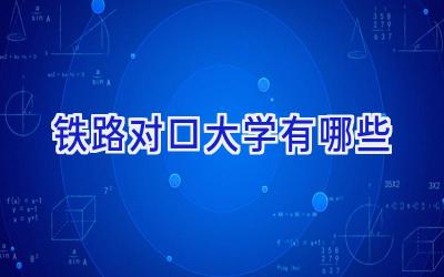 铁路对口大学有哪些