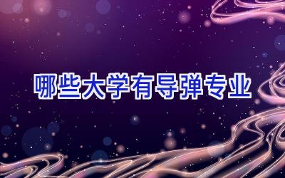 哪些大学有导弹专业