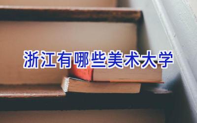 浙江有哪些美术大学