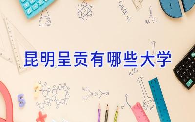 昆明呈贡有哪些大学