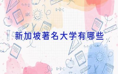 新加坡著名大学有哪些