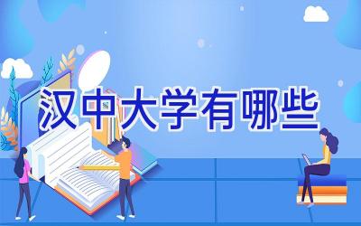 汉中大学有哪些