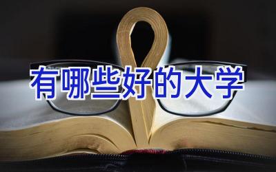 有哪些好的大学
