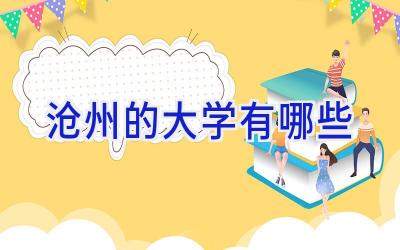 沧州的大学有哪些