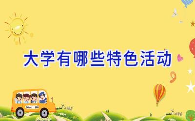 大学有哪些特色活动