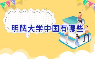 明牌大学中国有哪些